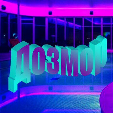 Даниил Дозморов